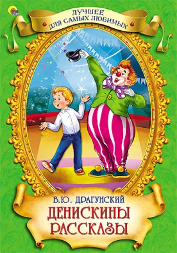 Виктор Драгунский - Денискины рассказы обложка книги