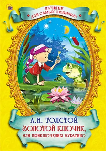 Алексей Толстой - Золотой ключик, или Приключения Буратино обложка книги