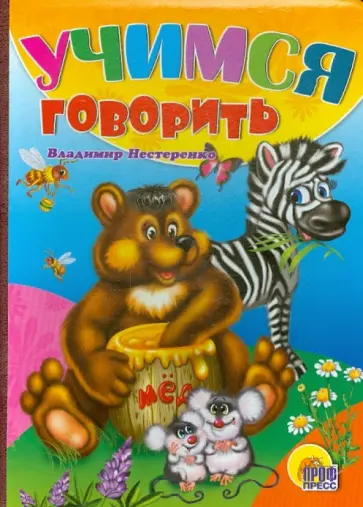Владимир Нестеренко - Учимся говорить Владимир Нестеренко - Учимся говорить обложка книги