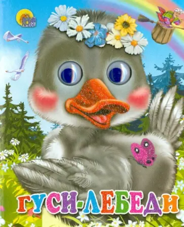 Гуси-лебеди обложка книги