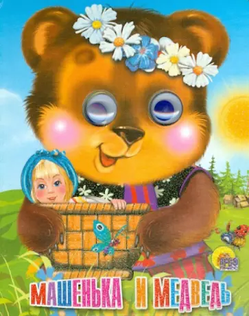 Машенька и медведь обложка книги