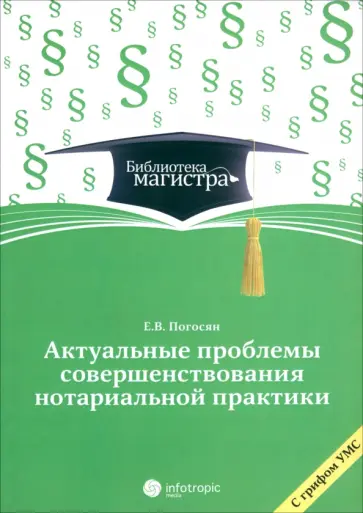Екатерина Погосян - Актуальные проблемы совершенствования нотариальной практики обложка книги