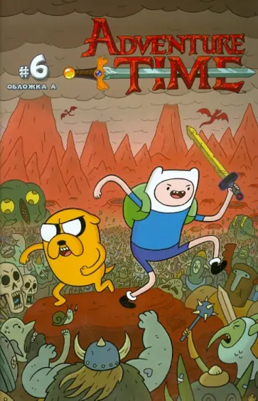 Пендлтон Уорд - Время приключений с Финном и Джейком. Выпуск шестой Пендлтон Уорд - Время приключений с Финном и Джейком. Выпуск шестой обложка книги