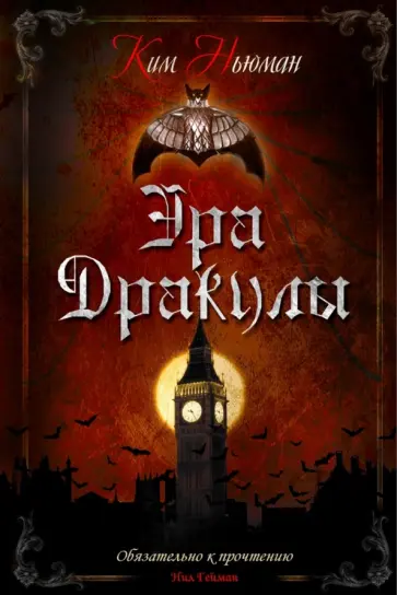 Ким Ньюман - Эра Дракулы обложка книги
