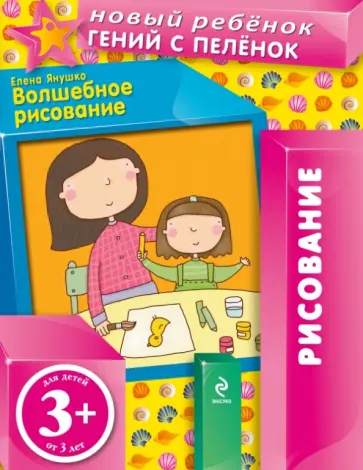 Елена Янушко - Волшебное рисование (для детей от 3-х лет) обложка книги