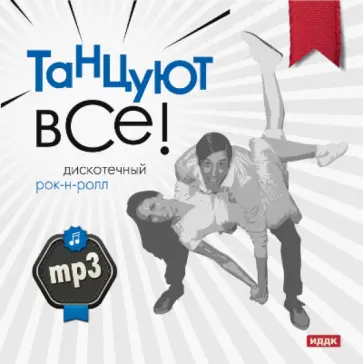 Дискотечный рок-н-ролл (CDmp3) обложка книги
