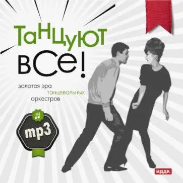 Золотая эра танцевальных оркестров (CDmp3) обложка книги