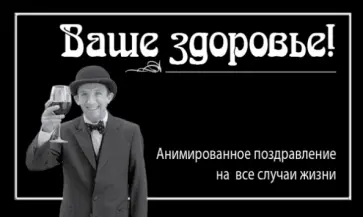 Ваше здоровье! обложка книги