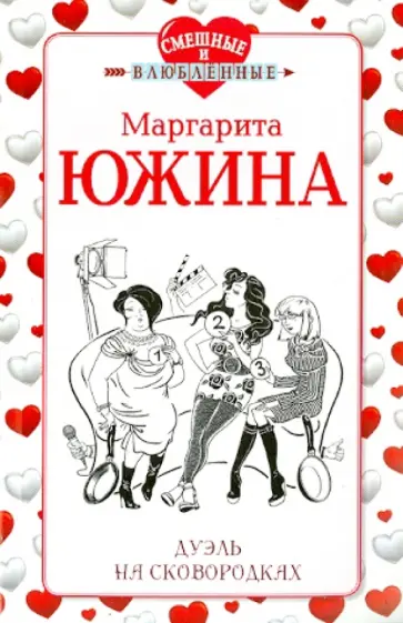 Маргарита Южина - Дуэль на сковородках Маргарита Южина - Дуэль на сковородках обложка книги