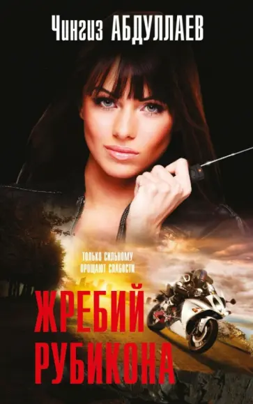 Чингиз Абдуллаев - Жребий Рубикона обложка книги