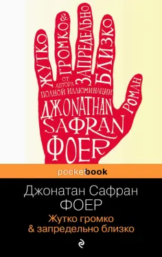 Джонатан Фоер - Жутко громко и запредельно близко обложка книги