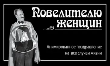 Повелителю женщин обложка книги