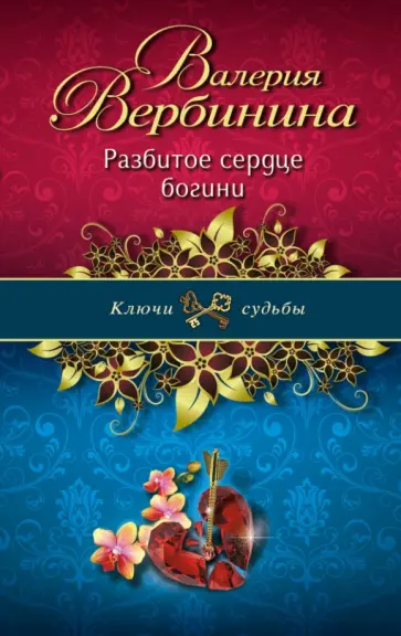 Валерия Вербинина - Разбитое сердце богини обложка книги