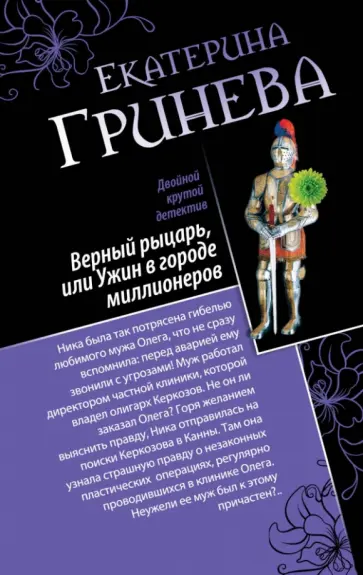 Екатерина Гринева - Соблазнитель, или Без пяти минут замужем. Верный рыцарь, или Ужин в городе миллионеров обложка книги