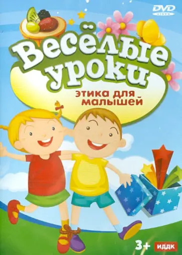 Этика для малышей (DVD) обложка книги