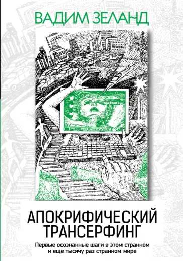 Вадим Зеланд - Апокрифический Трансерфинг обложка книги