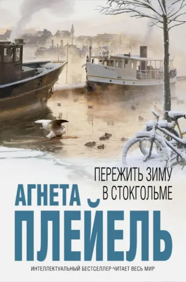 Агнета Плейель - Пережить зиму в Стокгольме Агнета Плейель - Пережить зиму в Стокгольме обложка книги