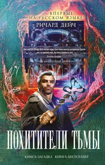 Ричард Дейч - Похитители тьмы обложка книги