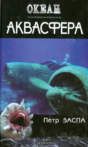 Петр Заспа - Аквасфера Петр Заспа - Аквасфера обложка книги