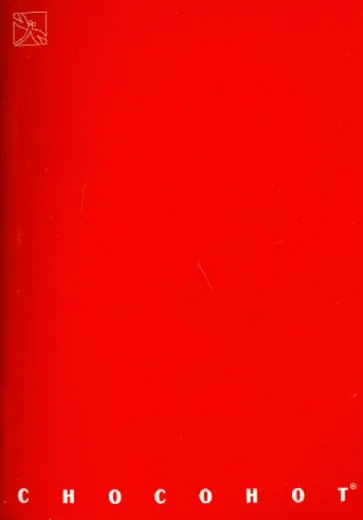 Блокнот "Chocohot" (40 листов, А5-, клетка) обложка книги