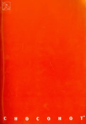 Блокнот "Chocohot". Оранжевый А5- обложка книги