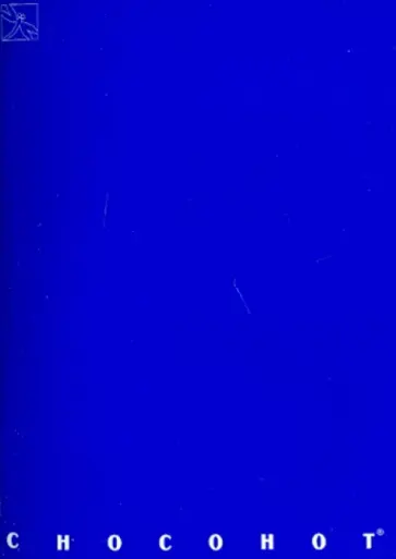 Блокнот "Chocohot" (40 листов, А5-, клетка, синий) обложка книги