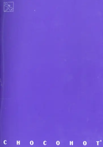 Блокнот "Chocohot" (Фиолетовый, А5) обложка книги