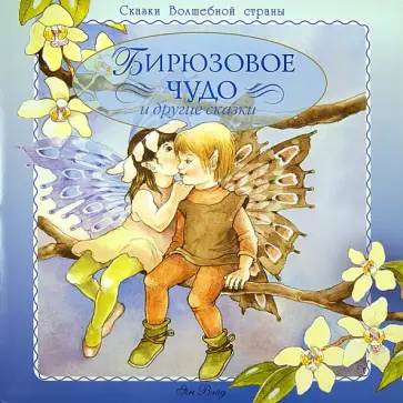 Ян Вэйд - Бирюзовое чудо и другие сказки обложка книги