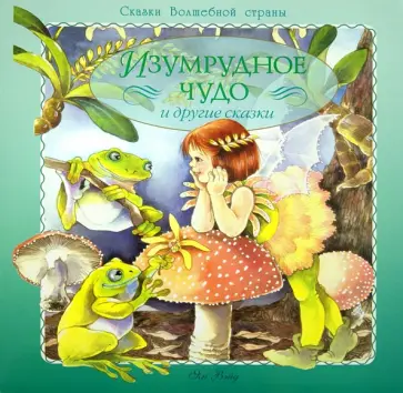 Ян Вэйд - Изумрудное чудо и другие сказки обложка книги