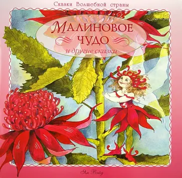 Ян Вэйд - Малиновое чудо и другие сказки обложка книги