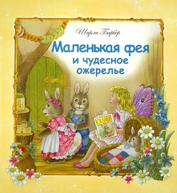 Ширли Барбер - Маленькая фея и чудесное ожерелье обложка книги