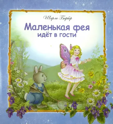 Ширли Барбер - Маленькая фея идет в гости обложка книги