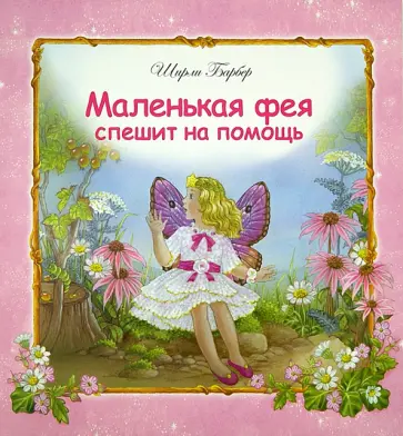 Ширли Барбер - Маленькая фея спешит на помощь обложка книги