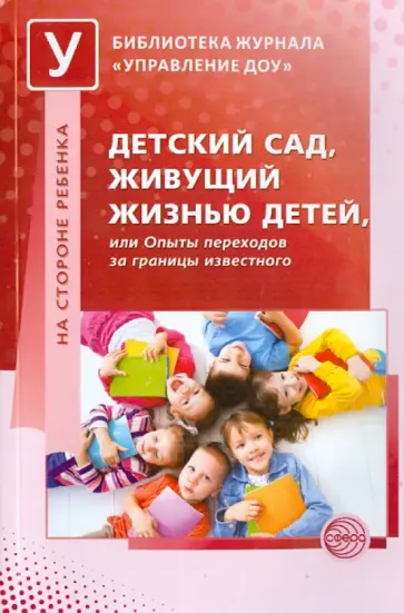 Головина, Барабанова - Детский сад, живущий жизнью детей, или Опыты переходов за границы известного обложка книги