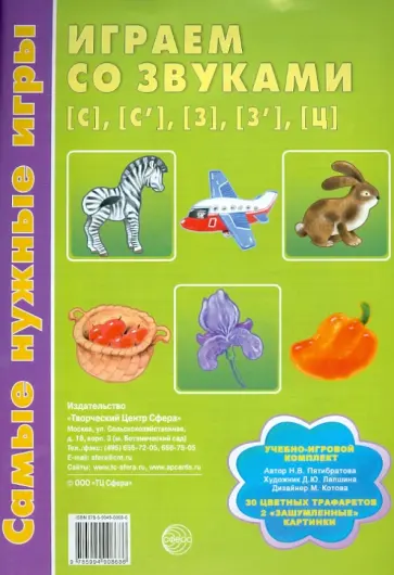 Наталия Пятибратова - Самые нужные игры. Играем со звуками С, С', З, З' обложка книги