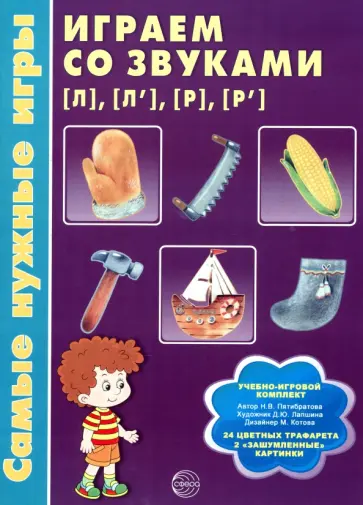 Наталия Пятибратова - Самые нужные игры. Играем со звуками Л, Л', Р, Р' обложка книги