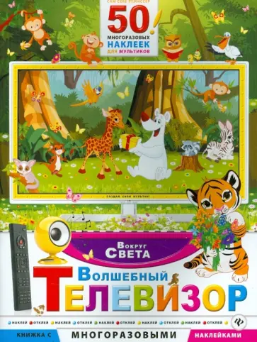 Волшебный телевизор. Вокруг света обложка книги