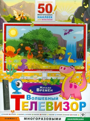 Волшебный телевизор. Начало времен обложка книги