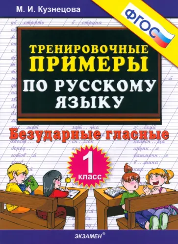 Марта Кузнецова - Русский язык. 1 класс. Тренировочные примеры. Безударные гласные. ФГОС Марта Кузнецова - Русский язык. 1 класс. Тренировочные примеры. Безударные гласные. ФГОС обложка книги