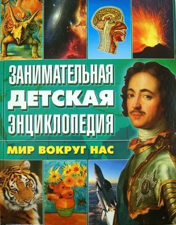 Леган, Любка - Занимательная детская энциклопедия. Мир вокруг нас Леган, Любка - Занимательная детская энциклопедия. Мир вокруг нас обложка книги