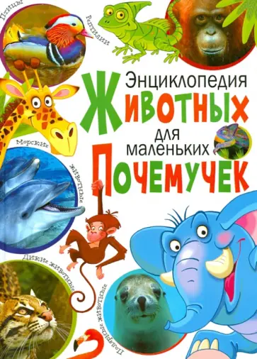Энциклопедия животных для маленьких почемучек Энциклопедия животных для маленьких почемучек обложка книги