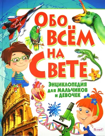 Леган, Любка - Обо всем на свете. Энциклопедия для мальчиков и девочек Леган, Любка - Обо всем на свете. Энциклопедия для мальчиков и девочек обложка книги