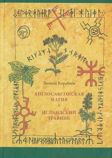 Леонид Кораблев - Англосаксонская магия. Исландский травник Леонид Кораблев - Англосаксонская магия. Исландский травник обложка книги