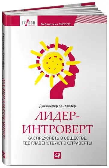 Дженнифер Канвайлер - Лидер-интроверт. Как преуспеть в обществе, где главенствуют экстраверты обложка книги