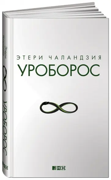 Этери Чаландзия - Уроборос обложка книги