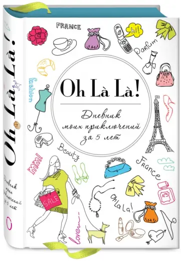 Oh La La! Дневник моих приключений за 5 лет, А6+ обложка книги