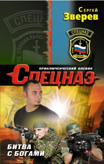 Сергей Зверев - Битва с богами обложка книги