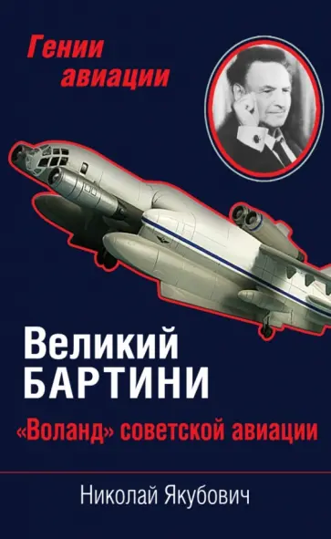 Николай Якубович - Великий Бартини. "Воланд" советской авиации Николай Якубович - Великий Бартини. "Воланд" советской авиации обложка книги