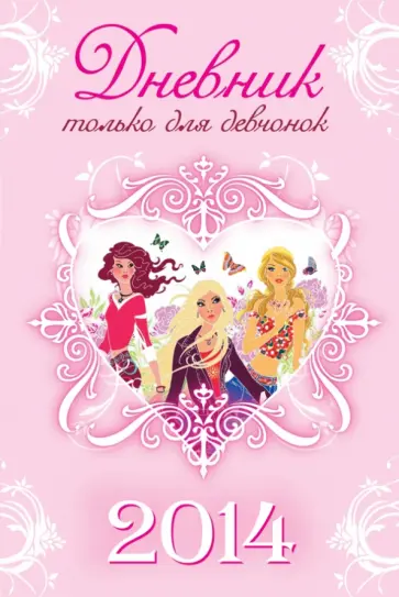 Дневник только для девчонок. 2014 обложка книги