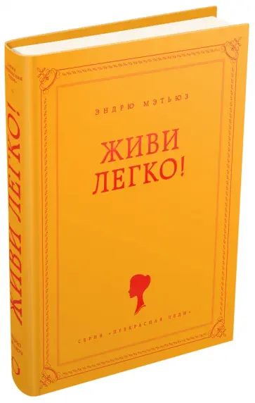 Эндрю Мэтьюз - Живи легко! Эндрю Мэтьюз - Живи легко! обложка книги